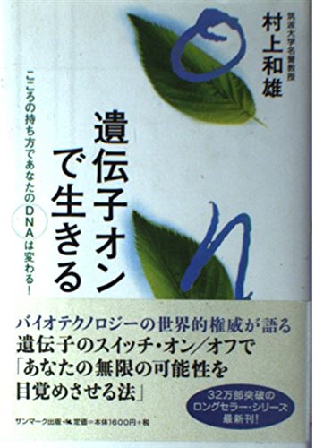 遺伝子オンで生きる: こころの持ち方であなたのDNAは変わる